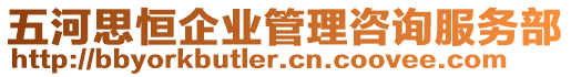 五河思恒企業(yè)管理咨詢服務(wù)部