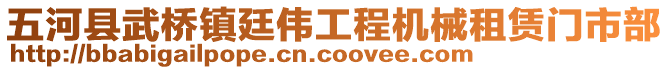 五河县武桥镇廷伟工程机械租赁门市部