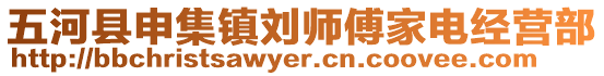 五河縣申集鎮(zhèn)劉師傅家電經(jīng)營(yíng)部