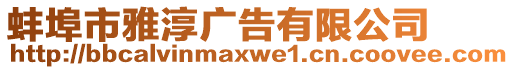 蚌埠市雅淳廣告有限公司