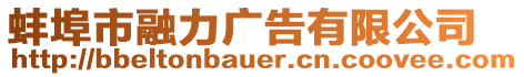 蚌埠市融力廣告有限公司