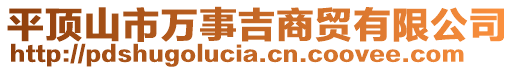 平頂山市萬(wàn)事吉商貿(mào)有限公司