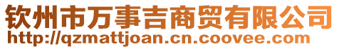 欽州市萬事吉商貿(mào)有限公司