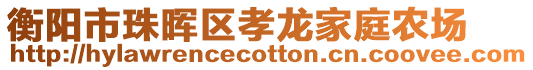 衡陽(yáng)市珠暉區(qū)孝龍家庭農(nóng)場(chǎng)