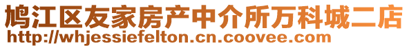 鳩江區(qū)友家房產(chǎn)中介所萬科城二店