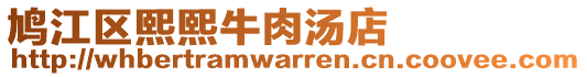 鳩江區(qū)熙熙牛肉湯店