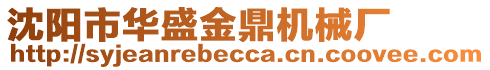 沈陽市華盛金鼎機(jī)械廠