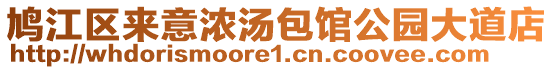 鳩江區(qū)來(lái)意濃湯包館公園大道店