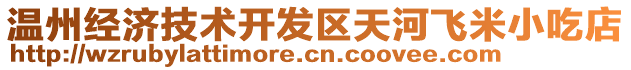 溫州經(jīng)濟(jì)技術(shù)開(kāi)發(fā)區(qū)天河飛米小吃店