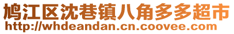 鳩江區(qū)沈巷鎮(zhèn)八角多多超市