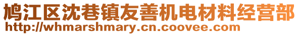 鳩江區(qū)沈巷鎮(zhèn)友善機電材料經(jīng)營部