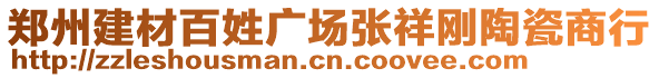 鄭州建材百姓廣場(chǎng)張祥剛陶瓷商行