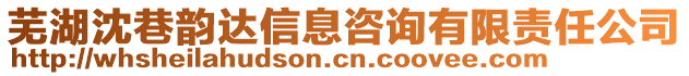 蕪湖沈巷韻達信息咨詢有限責任公司