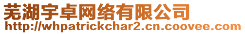 蕪湖宇卓網(wǎng)絡(luò)有限公司