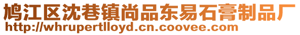鳩江區(qū)沈巷鎮(zhèn)尚品東易石膏制品廠