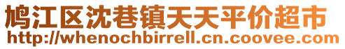 鳩江區沈巷鎮天天平價超市