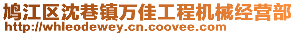 鳩江區(qū)沈巷鎮(zhèn)萬佳工程機(jī)械經(jīng)營部