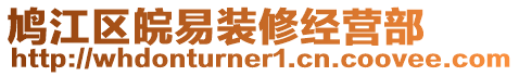 鳩江區(qū)皖易裝修經(jīng)營(yíng)部