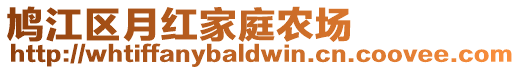 鳩江區(qū)月紅家庭農(nóng)場