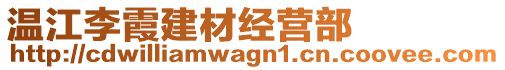 溫江李霞建材經(jīng)營(yíng)部