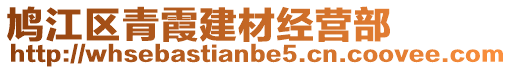 鸠江区青霞建材经营部