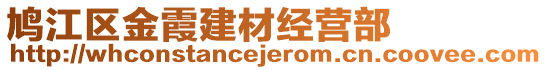 鳩江區(qū)金霞建材經(jīng)營(yíng)部