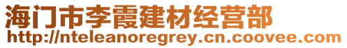 海門市李霞建材經(jīng)營(yíng)部