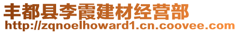 豐都縣李霞建材經(jīng)營部