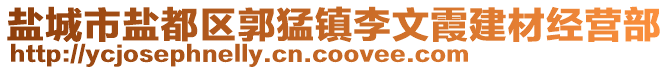 鹽城市鹽都區(qū)郭猛鎮(zhèn)李文霞建材經(jīng)營(yíng)部