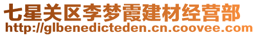 七星關(guān)區(qū)李夢(mèng)霞建材經(jīng)營(yíng)部