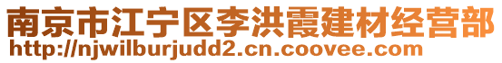 南京市江寧區(qū)李洪霞建材經(jīng)營(yíng)部