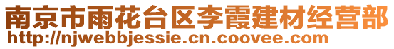 南京市雨花臺(tái)區(qū)李霞建材經(jīng)營(yíng)部