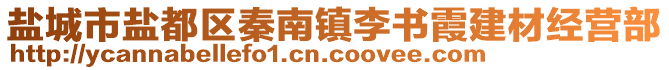 盐城市盐都区秦南镇李书霞建材经营部