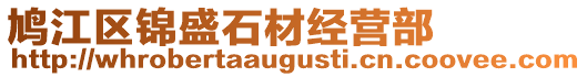 鳩江區(qū)錦盛石材經(jīng)營(yíng)部