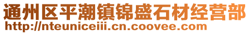 通州區(qū)平潮鎮(zhèn)錦盛石材經(jīng)營(yíng)部