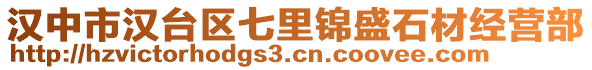 漢中市漢臺區(qū)七里錦盛石材經(jīng)營部