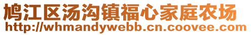 鳩江區(qū)湯溝鎮(zhèn)福心家庭農(nóng)場