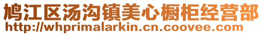 鳩江區(qū)湯溝鎮(zhèn)美心櫥柜經(jīng)營(yíng)部