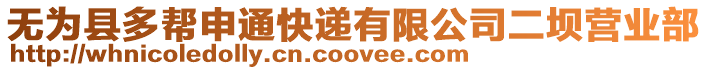 無為縣多幫申通快遞有限公司二壩營業(yè)部