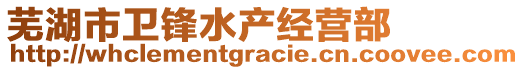 蕪湖市衛(wèi)鋒水產(chǎn)經(jīng)營部