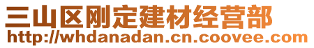 三山區(qū)剛定建材經(jīng)營(yíng)部