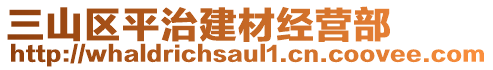 三山區(qū)平治建材經(jīng)營(yíng)部