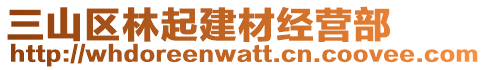 三山區(qū)林起建材經(jīng)營部