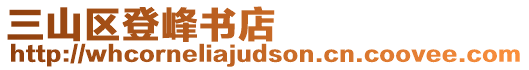 三山区登峰书店