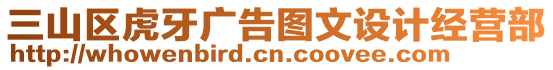 三山區(qū)虎牙廣告圖文設(shè)計(jì)經(jīng)營(yíng)部