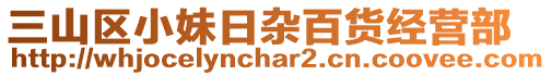 三山區(qū)小妹日雜百貨經(jīng)營(yíng)部