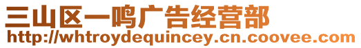 三山區(qū)一鳴廣告經(jīng)營(yíng)部