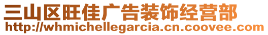 三山區(qū)旺佳廣告裝飾經(jīng)營(yíng)部