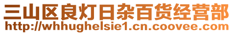 三山区良灯日杂百货经营部