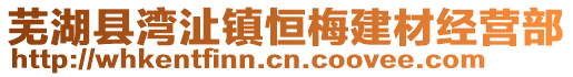 芜湖县湾沚镇恒梅建材经营部